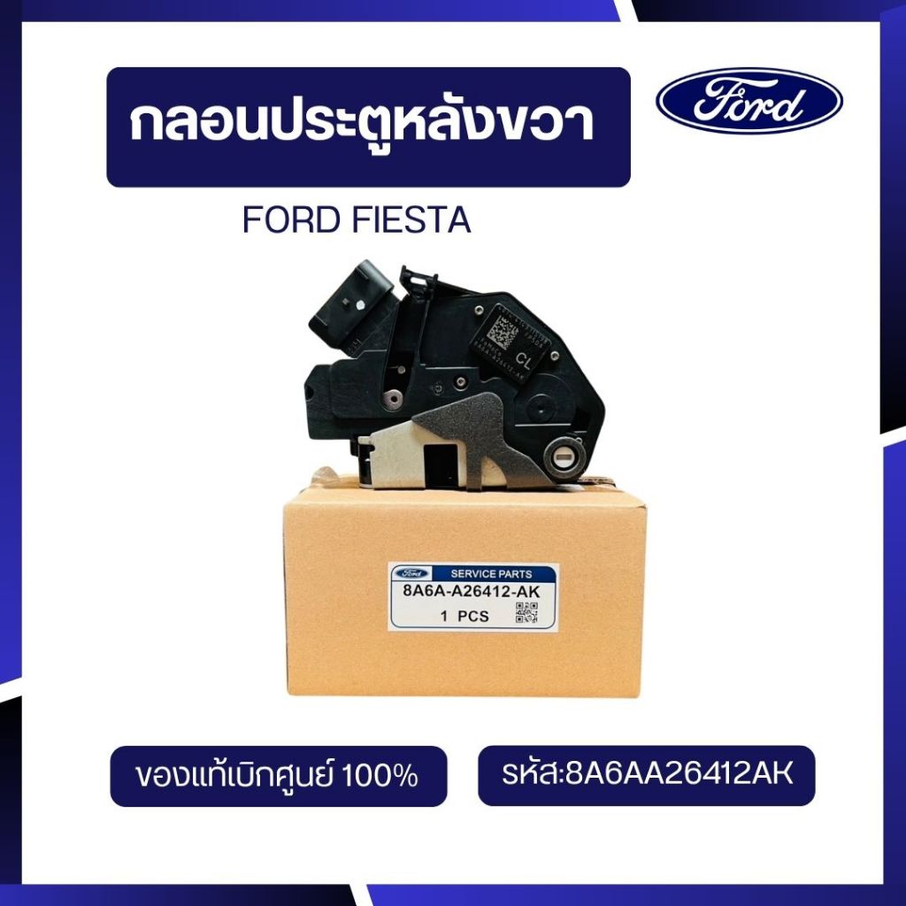 [อะไหล่แท้เบิกศูนย์100%]กลอนประตูหลังขวา เฟียสต้า รหัส:8A6Z5826412A