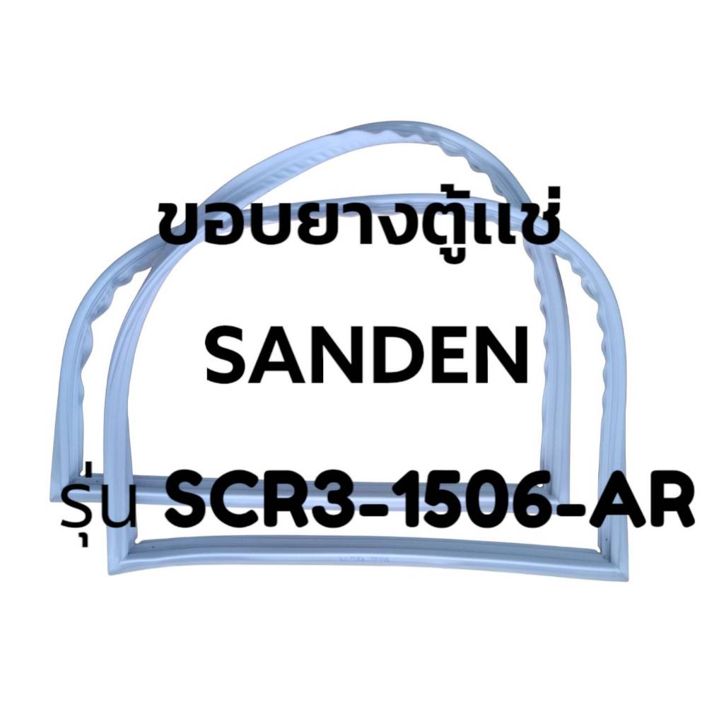 ขอบยางตู้เเช่ SANDEN รุ่น SCR3-1506-AR ขอบยางตู้เเชสเตนเลส (จำนวน 1  บาน)