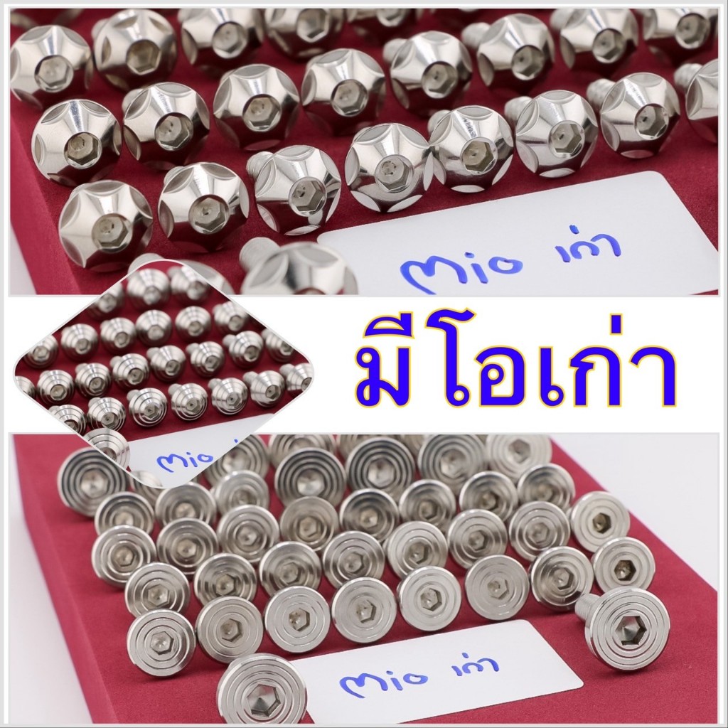 น็อตชุดสี น็อตเฟลม รุ่น มีโอเก่า Mio เก่า งานสแตนเลสแท้ (มีให้เลือหลายลาย) มอเตอร์ไซค์