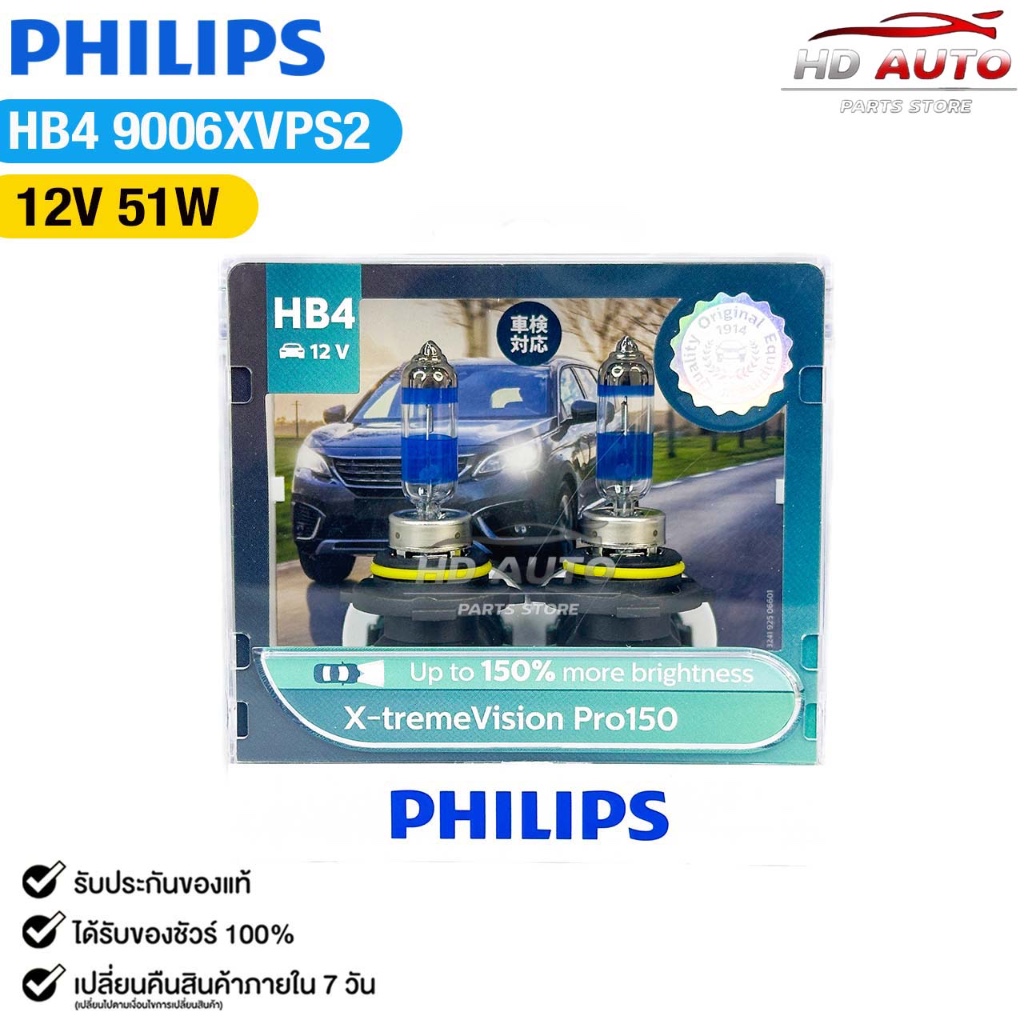 หลอดไฟหน้ารถยนต์ ฟิลลิป PHILIPS HB4 12V 51W (UP 150%) X-tremeVision Pro150 รหัส 9006XVPS2