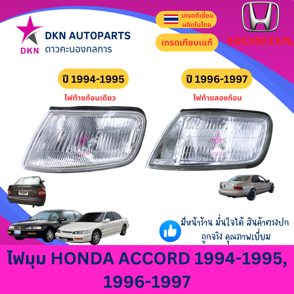 (TYC,DEPO) ไฟมุม ไฟหรี่มุม ไฟเลี้ยว ไฟเลี้ยวมุม HONDA ACCORD 1994-1995 1996-1997 SV4 ฮอนด้า แอคคอร์ด แอคคอด คุณภาพดี