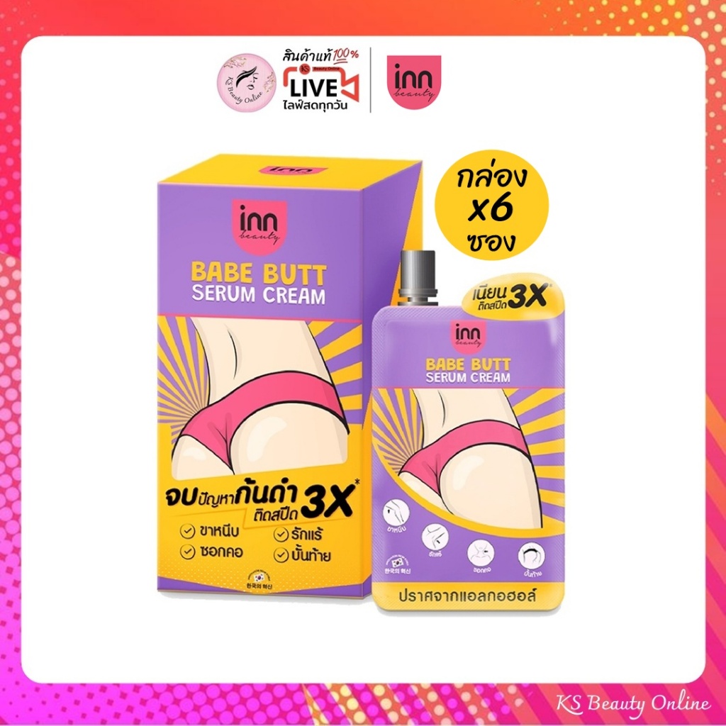 (ยกกล่อง x 6ซอง) อินน์ บิวตี้ เบบ บัตต์ เซรั่ม ครีม inn Beauty Babe Butt Serum Cream