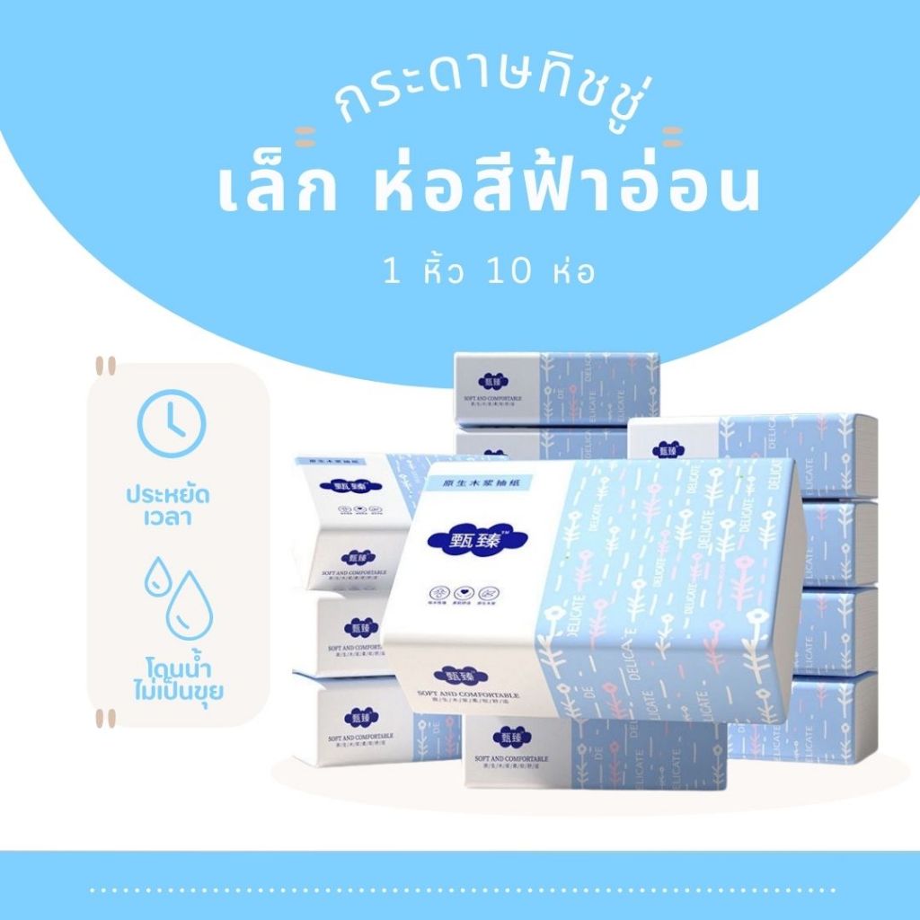 ( 1 หิ้ว/ 10 ห่อ ) ทิชชู่เล็ก ห่อสีฟ้าคลีน เรียบหรู ให้ภาพลักษณ์สะอาด เหมาะกับใช้ในบ้านร้าน