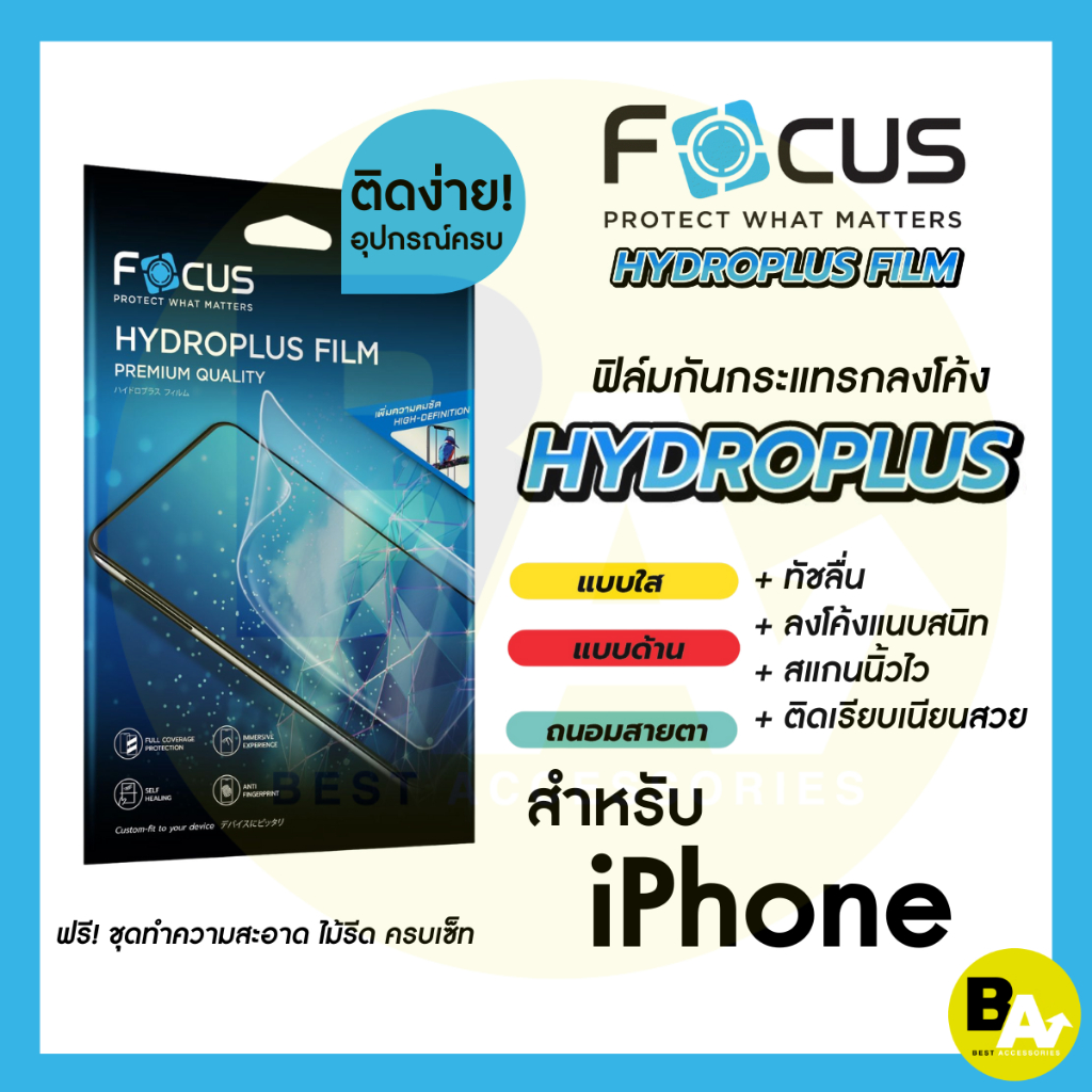 Focus Hydroplus ฟิล์มไฮโดรเจล โฟกัส สำหรับ iPhone 17e 17 17 Air 17 Pro 17 Pro Max 16 16e 15 15Pl 15P