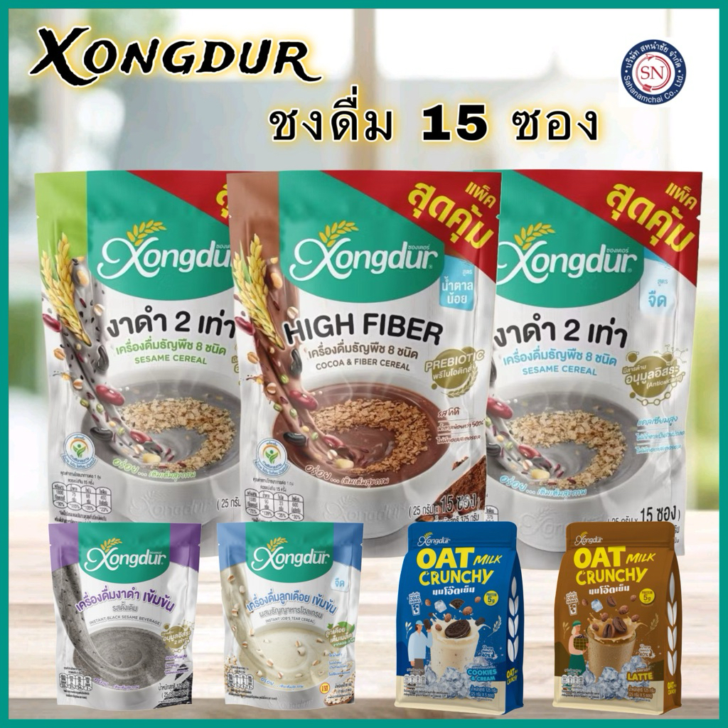 Xongdur ซองเดอร์ เครื่องดื่มธัญญาหารสำเร็จรูป แพ็ค15ซอง อาหารเช้า อาหารว่าง งาดำหวานน้อย งาดำจืด