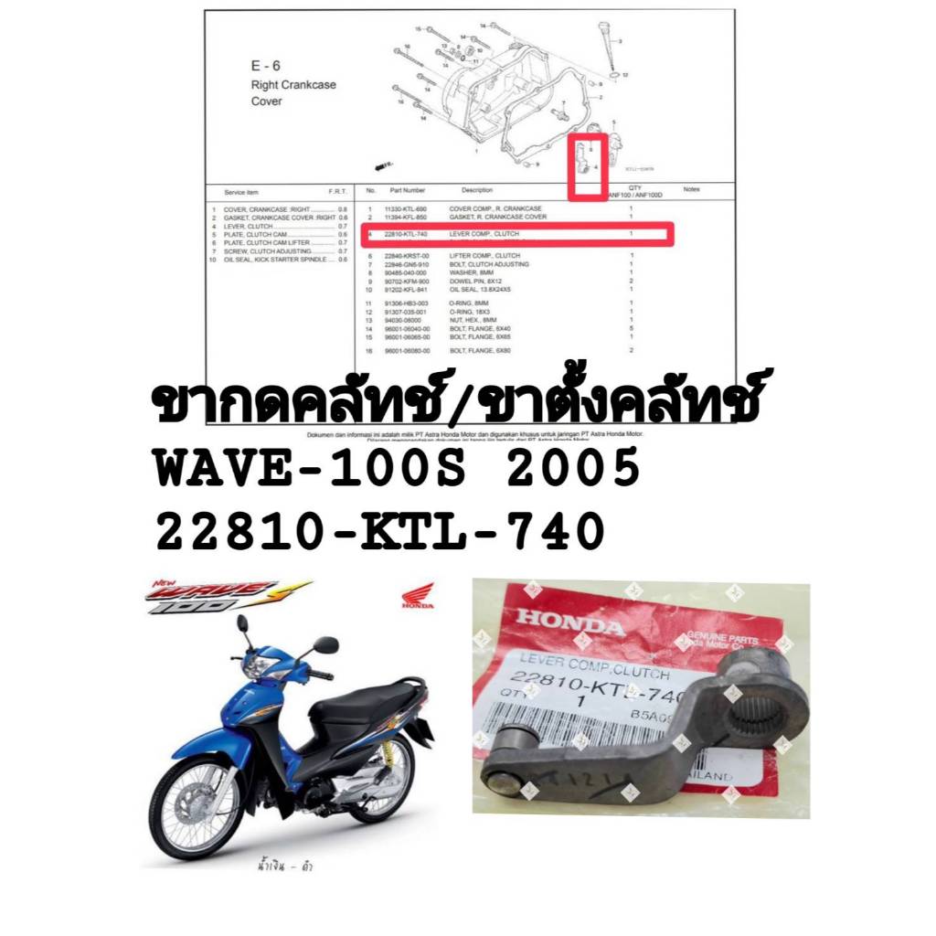 [รถจักรยานยนต์[ของแท้]ขากดคลัทช์/ขาตั้งคลัทช์ WAVE-100 S ปี 2005 แท้ศูนย์ HONDAรหัส (22810-KTL-740)