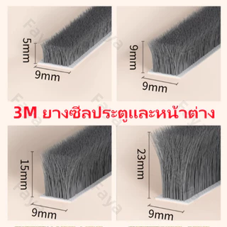 [5/10/15เมตร] 👍 3Mเทปซีลขอบประตู สักหลาด หน้าต่าง ตู้โชว์ กันฝุ่น กันแมลง แบบขน ลอกแปะได้เลย เทปสักหลาด ที่กั้นประตู