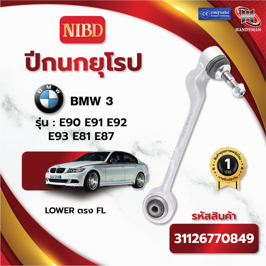 ปีกนกล่าง-ตัวตรง NIBD-BMW E90 E91 E92 E93 E81 E87 (สแกน QR Code ก่อนแกะสินค้า)