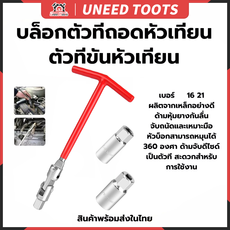 💥จัดส่งที่รวดเร็ว💥เบอร์ 16 และ 21 บล็อคขันหัวเทียน บล็อกตัวทีถอดหัวเทียน ชุดถอดหัวเทียน ประแจถอดหัวเทียน
