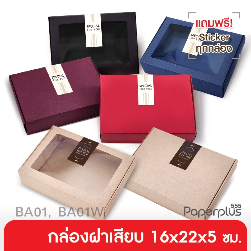 555paperplus กล่องฝาเสียบ 16x22x5 ซม.(10ใบไม่พับ) BA01-NF/ BA01W-NFกล่องของขวัญสีพื้น กล่องใส่ของรับ