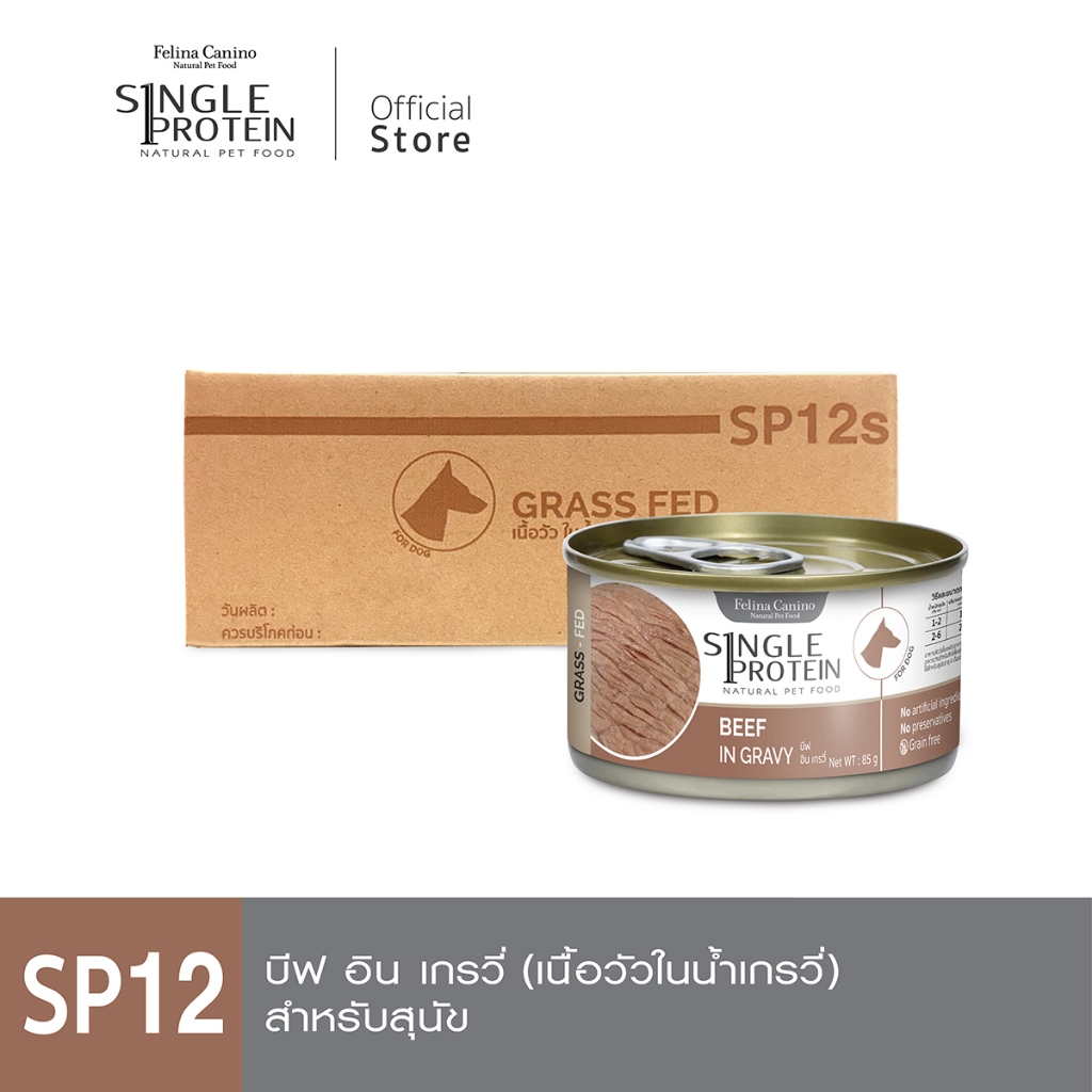 Single Protein (อาหารสำหรับสุนัข) : SP.12 Beef in Gravy (เนื้อวัว) 85 g.