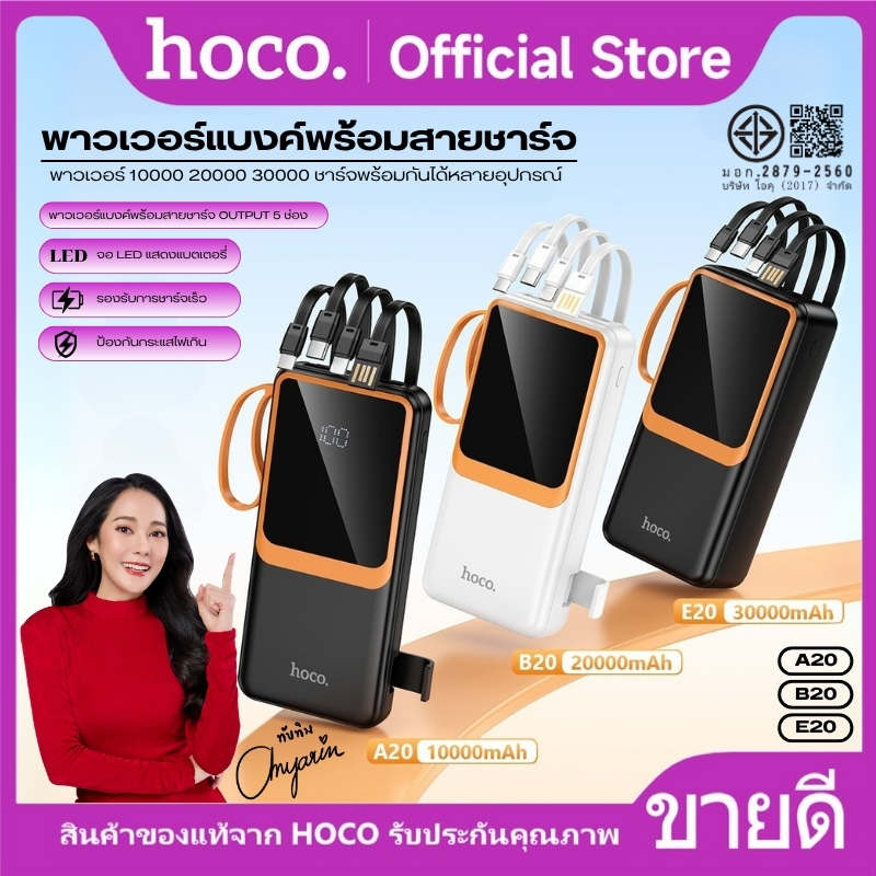 แบตสำรอง ชาร์จเร็ว สายชาร์จในตัว HOCO A20 B20 E20 10000mAh/20000mAh/30000mAh จอแสดงผล LED พร้อมขาตั้งชาร์จ