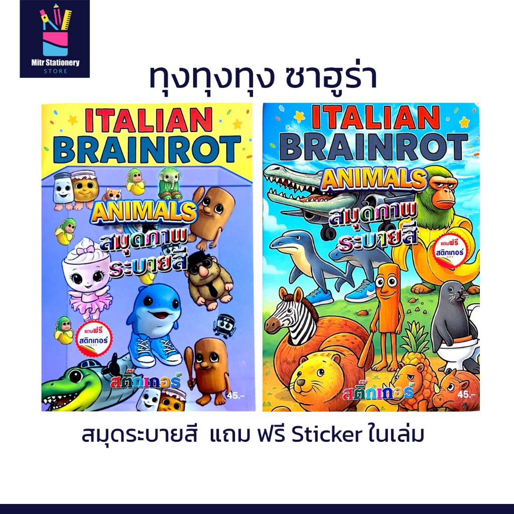 mitr สมุดระบายสี ทุงทุงทุง ซาฮูร่า ตาลาเล่ ตาลาล่า เล่มใหญ่ แถมฟรี สติ๊กเกอร์ สวย น่ารักในเล่ม