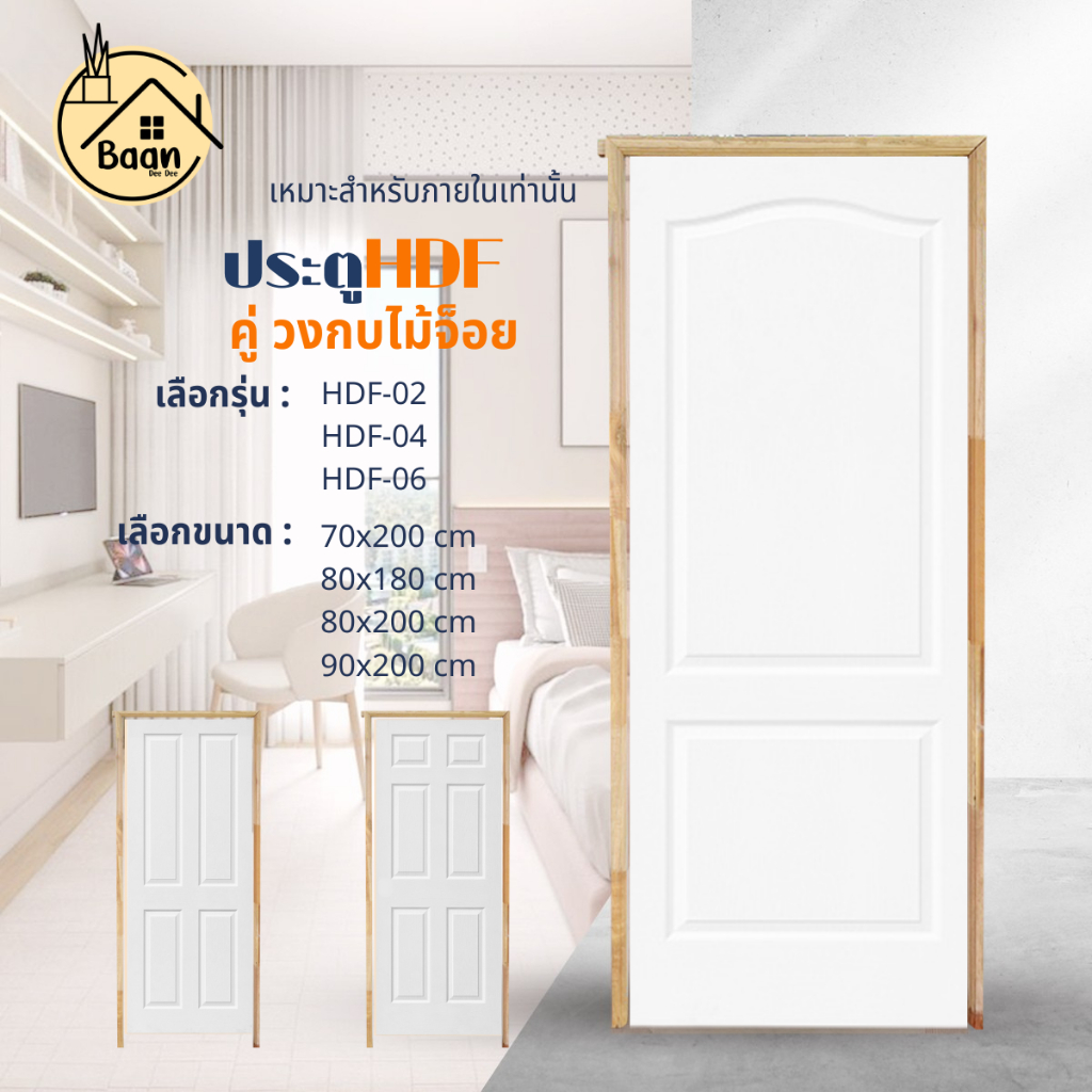 บ้านดี เซตประตู HDF-02 , 04 , 06 +วงกบไม้จ็อย เลือกรุ่น/เลือกขนาด ใช้สำหรับภายในเท่านั้น พร้อมส่ง!