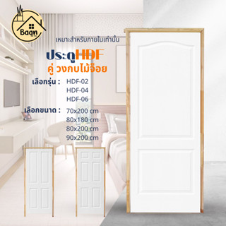 บ้านดี เซตประตู HDF-02 , 04 , 06 +วงกบไม้จ็อย เลือกรุ่น/เลือ…
