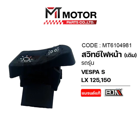 (MT6104981) ปุ่มสวิทช์ไฟหน้า [เดิม] VESPA S 125, VESPA S 150, VESPA LX 125, VESPA LX 150 [BJN x MT]