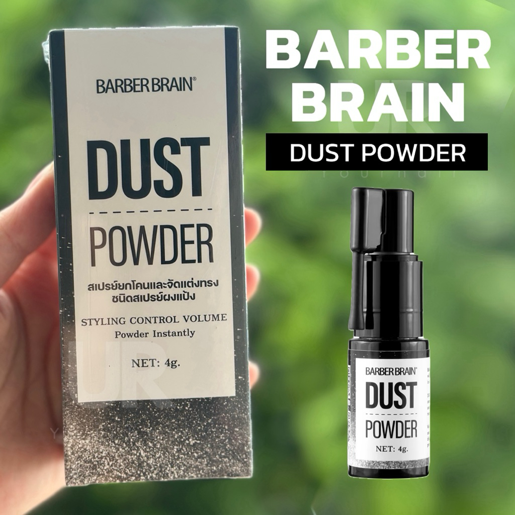 (พร้อมส่ง/ของแท้มีเลขจดแจ้ง) BARBER BRAIN DUST POWDER แป้งเซ็ตจัดแต่งทรงผม ขนาด 4 กรัม
