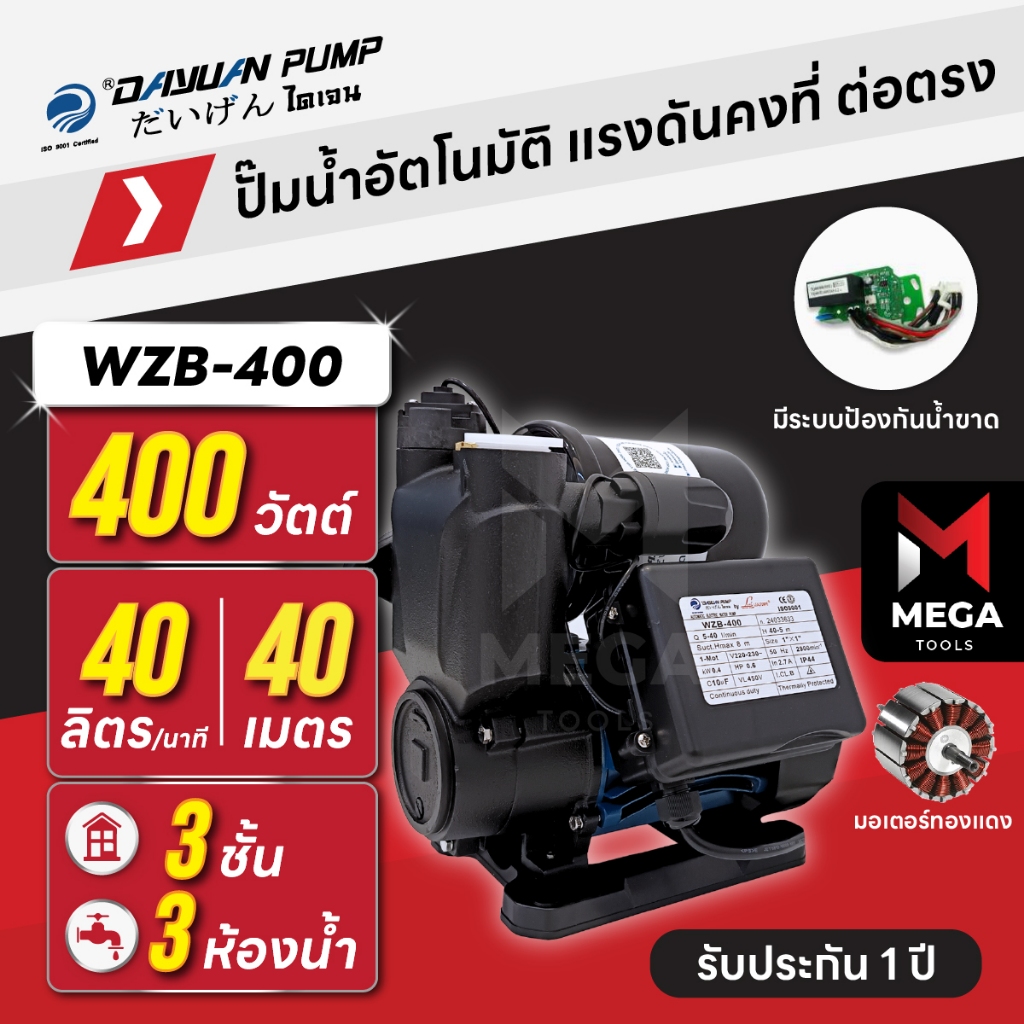 ปั๊มน้ำออโต้ แรงดันคงที่ ต่อตรง ไม่ใช้ถัง 3 ชั้น 3 ห้องน้ำ 400 วัตต์ ไดเจน WZB-400 | มอเตอร์ทองแดง
