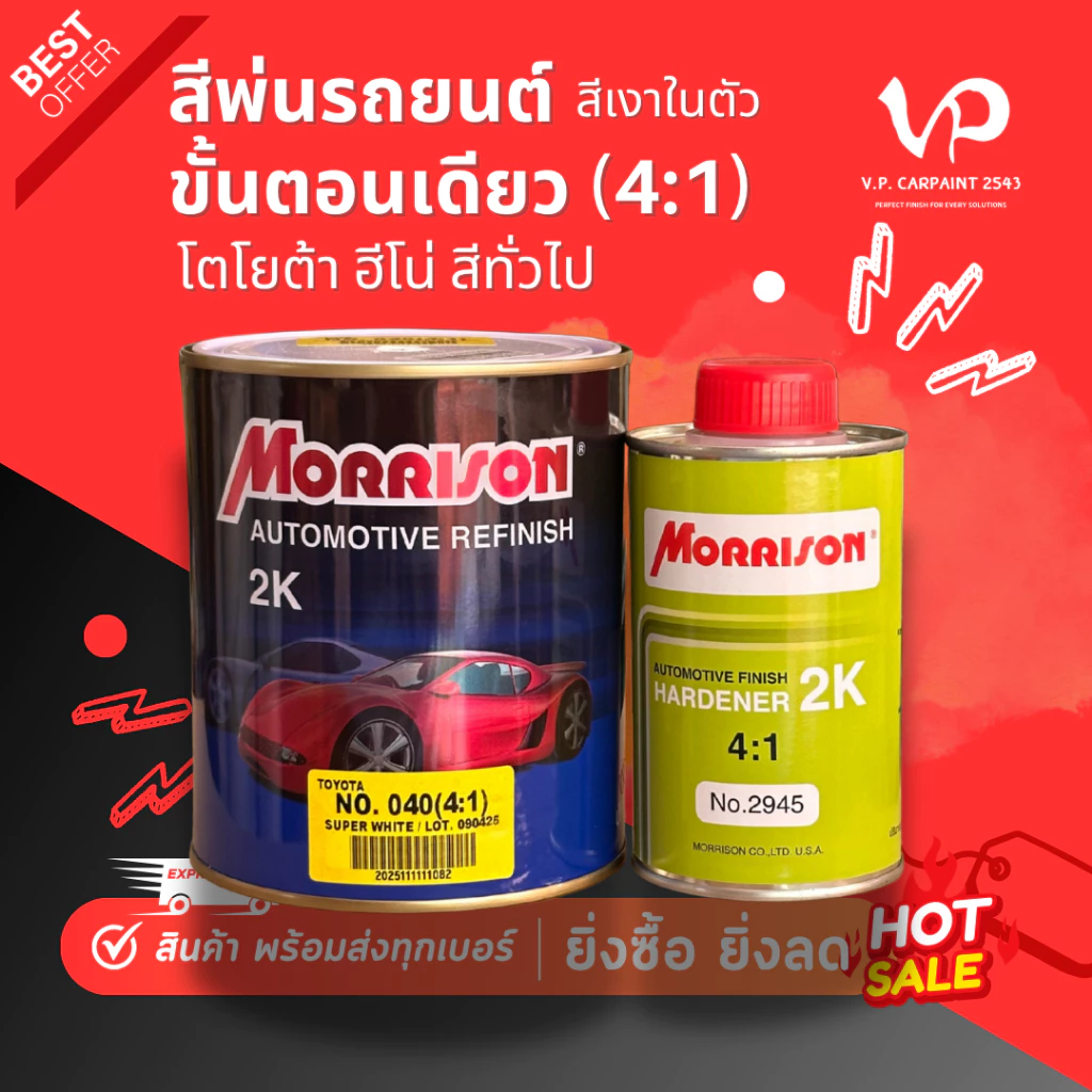 MORRISON สีขั้นตอนเดียว สีพ่นรถยนต์ ซ่อมสีรถยนต์ พ่นสีรถยนต์ พร้อมส่ง ส่งไว ของครบ มีหลายเฉด สีเบอร์ มาตรฐาน พ่นง่าย ช่