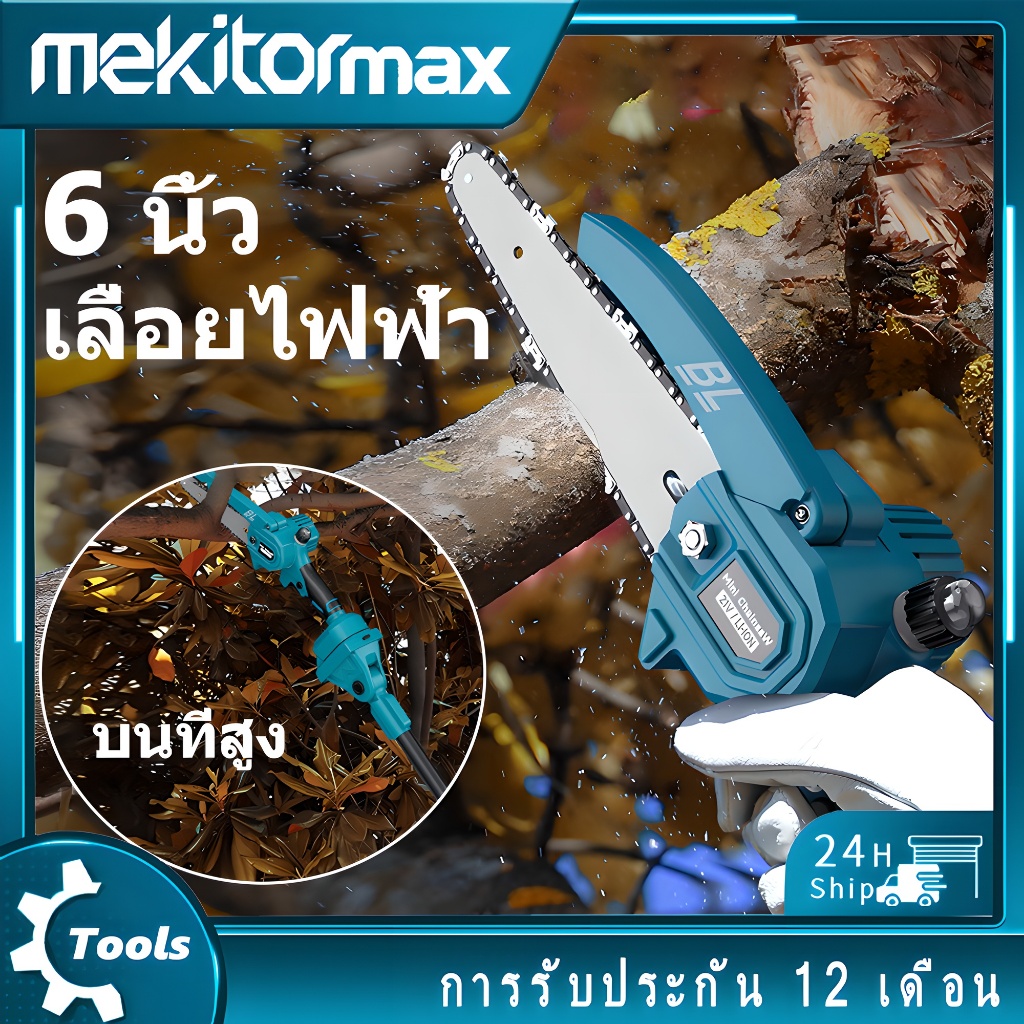 [ส่งภายใน 24 ชม] Mekitor 6 นิ้ว เลื่อยไฟฟ้าไร้สาย ขยายได้ถึง 3เมตร ตัดไม้ไฟฟ้า เลื่อยตัดกิ่งไม้ เลื้อยไฟฟ้า