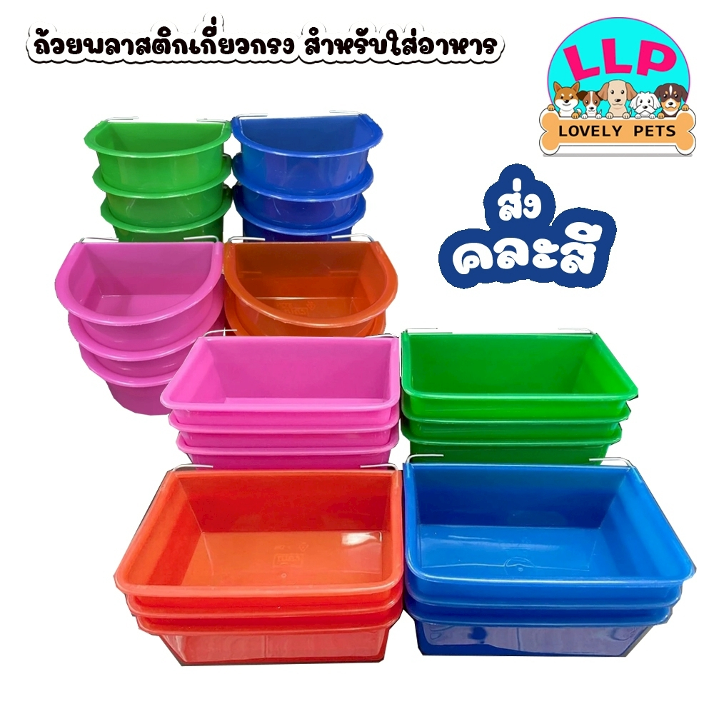 ชามใส่อาหารสัตว์เลี้ยง มีตระขอแขวนกับกรง ใส่อาหารนก อาหารกระต่าย ใช้ได้กับสัตว์เลี้ยงทุกชนิด