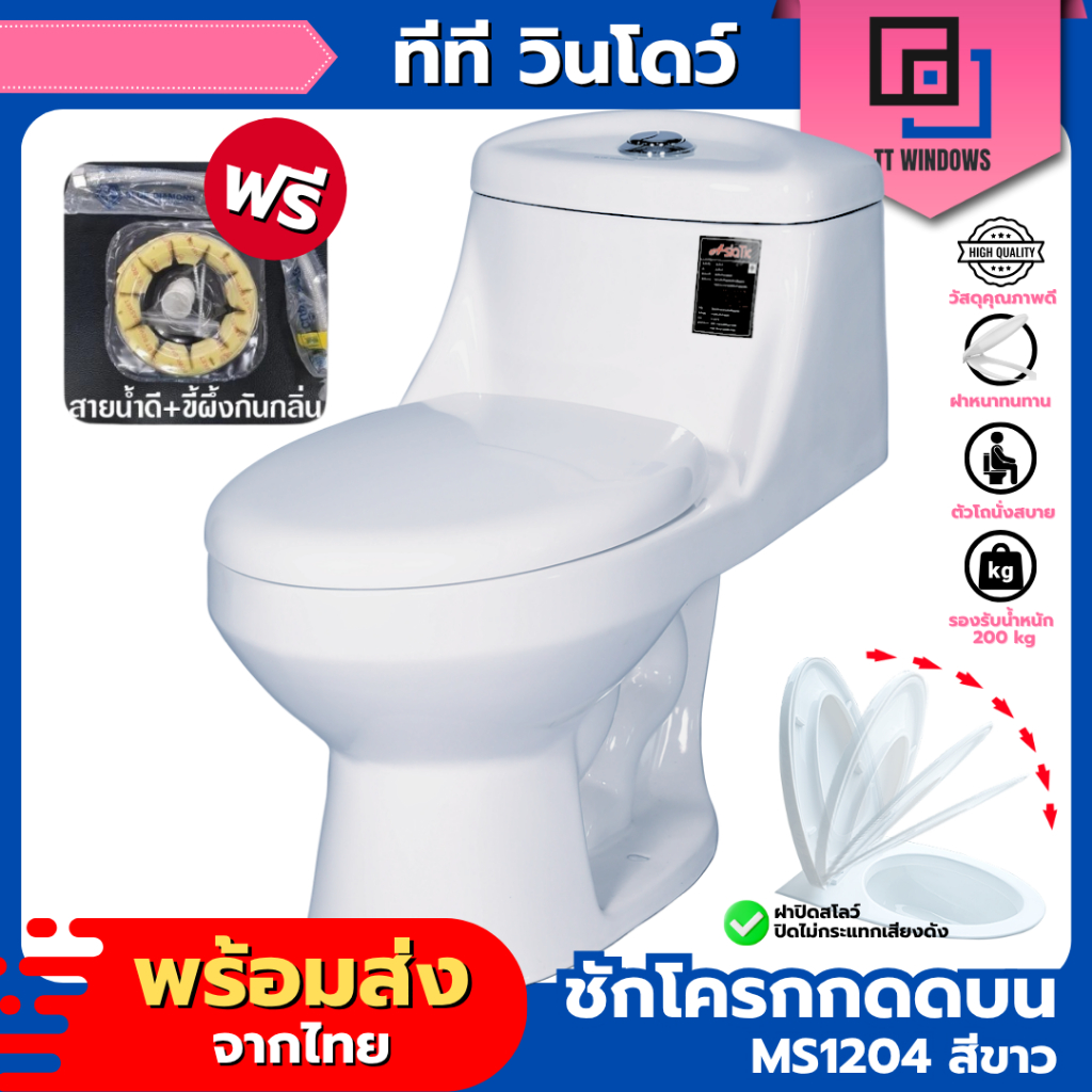 ชักโครก แบบกดบน ASIATIC รุ่น MS1204 คุณภาพดี มีสินค้าพร้อมส่ง