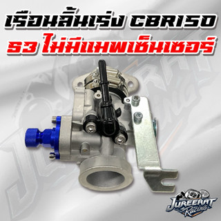 ชุดเรือนลิ้นเร่ง CBR150 S3 ใบ 27/28/30/32m. แบบไม่มีแม็ฟเซนเ…