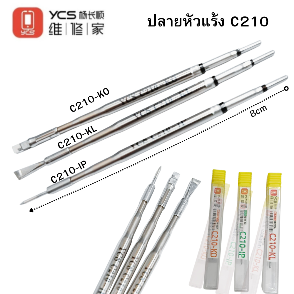 YCS ปลายหัวแร้ง C210 สำหรับช่างซ่อม 8cm