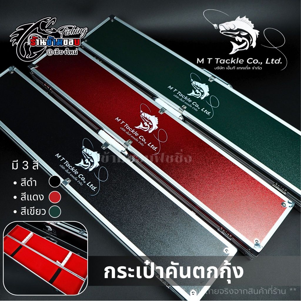 กล่องเก็บคันตกกุ้งอลูมิเนียม MT Tackle