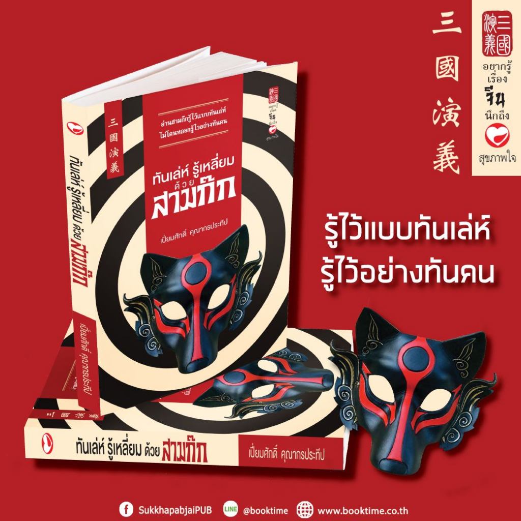 หนังสือ ทันเล่ห์ รู้เหลี่ยม ด้วยสามก๊ก ผู้เขียน: เปี่ยมศักดิ์ คุณากรประทีป สำนักพิมพ์ สุขภาพใจ จิตวิทยา พัฒนาตนเอง