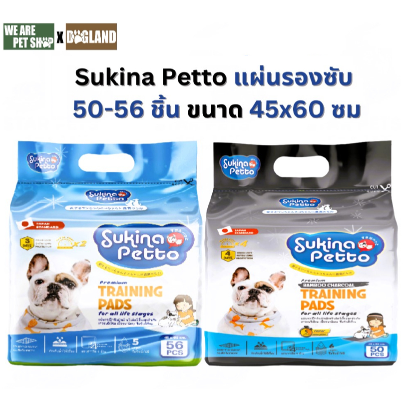 Sukina Petto แผ่นรองฉี่ ขนาด 45X60 ซม (สีขาว 56ชิ้น, สีดำ 50ชิ้น)