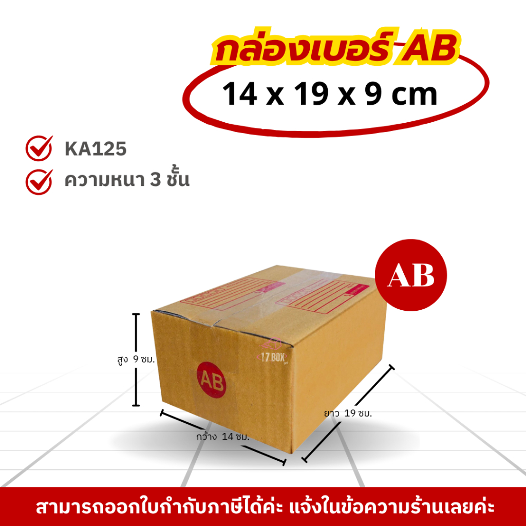 [ 20ใบ ] กล่องเบอร์ AB (ลายปณ./ลายTHX) กล่องไปรษณีย์ กล่องฝาชน กล่องพัสดุราคาโรงงาน