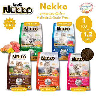 Nekko อาหารเม็ด อาหารแมวเน็กโกะ Holistic & Grain Free มี syn…