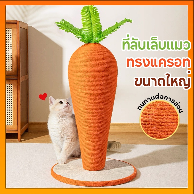 เสาลับเล็บแมว แครอทใหญ่ 40cm ทำจากใยปอธรรมชาติ ฐานแน่น ทนทาน ของเล่นแมว เสาฝนเล็บแมว ที่ลับเล็บแมว