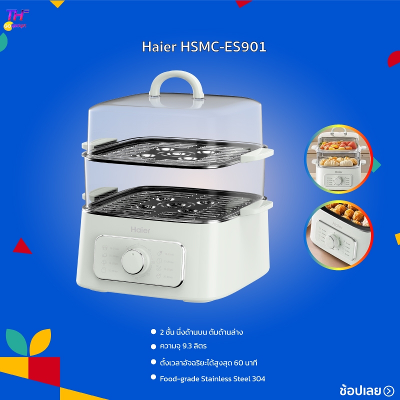 Haier หม้อไฟฟ้าอเนกประสงค์ หม้อนึ่งไฟฟ้า นึ่งขวดนม เครื่องนึ่งฆ่าเชื้อขวดนมพร้อมอบแห้ง HSMC-ES901