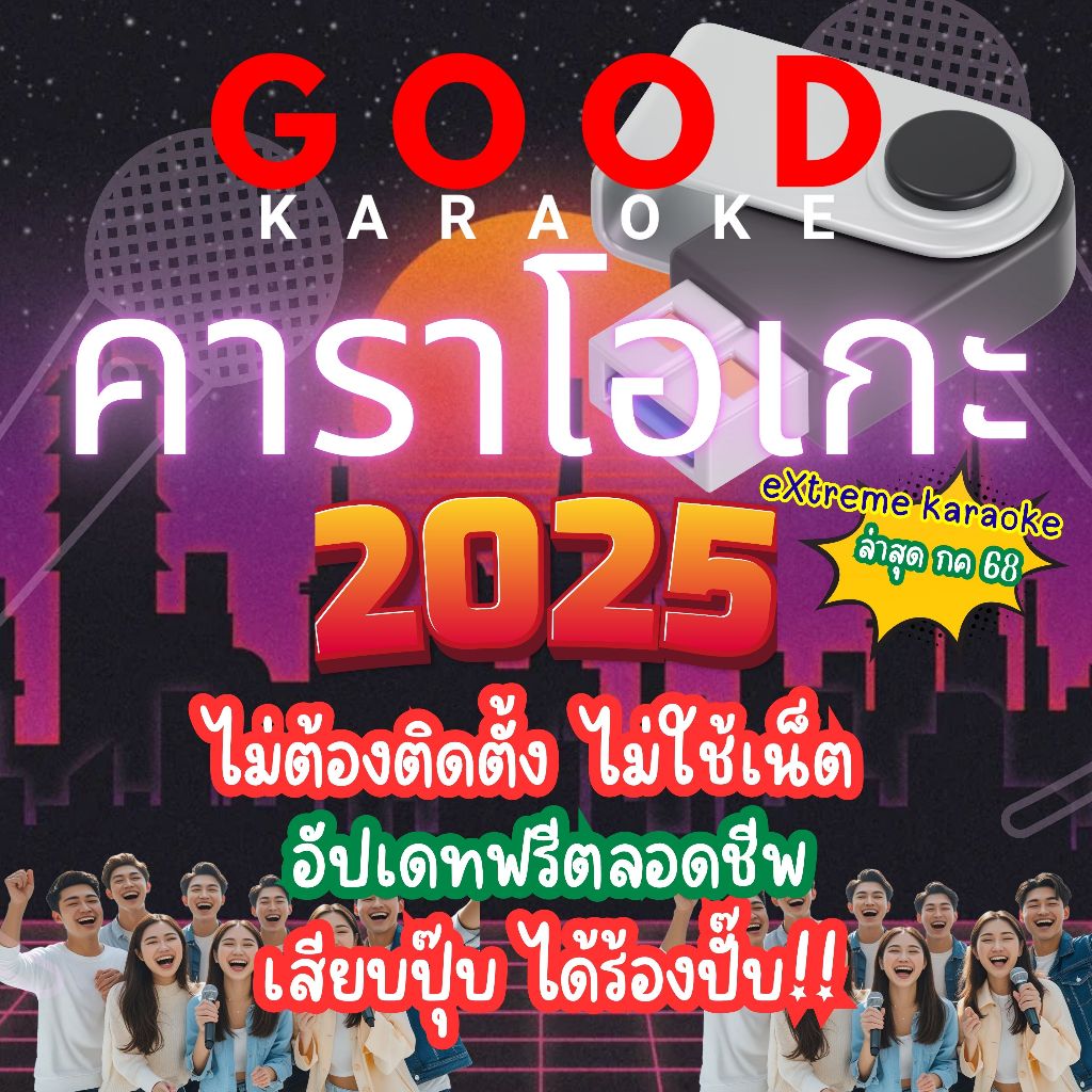 Karaoke โปรแกรมคาราโอเกะ ไม่ต้องติดตั้ง usb แบบพกกพา เสียงดีกว่าด้วยระบบ soundfont ส่งทุกวัน
