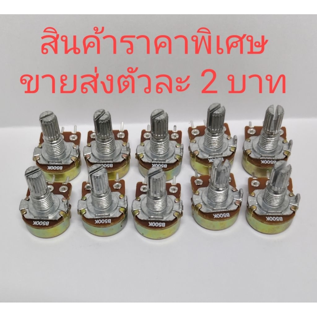 วอลลุ่มแกนสั้น 500kb 3 ขาแกนยาว 15 มิลแพ็ค 10 ตัว ขายส่งแพ็คละ 20 บาท