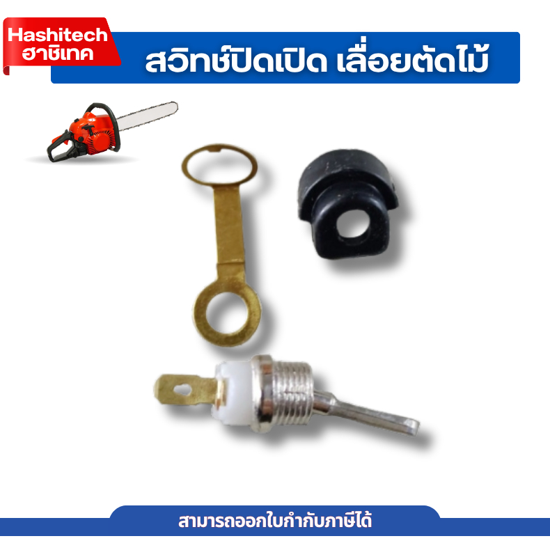 สวิทช์ปิดเปิด สวิท สวิทย์ เลื่อยยนต์ เครื่องตัดไม้ 5200 5800 ครบชุดและแบบแยก เลื่อย เลื่อยตัดไม้