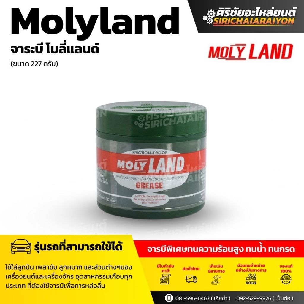 MOLY LAND จารบีเพลาขับ 227g