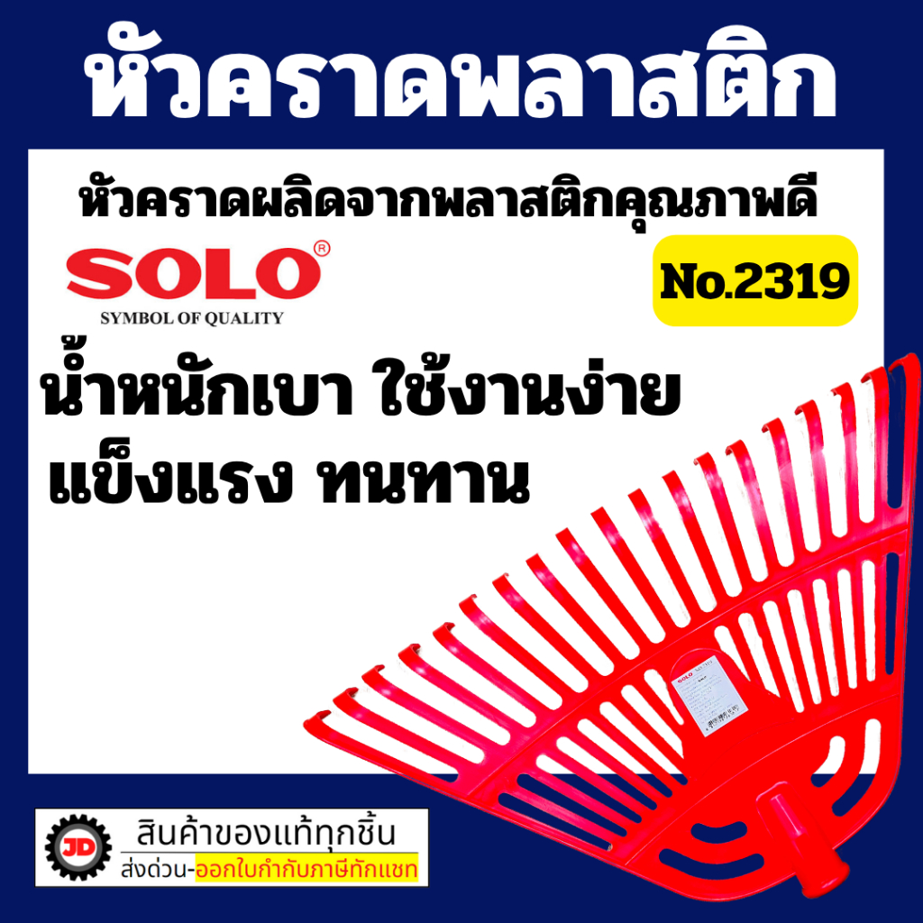 Solo No.19 หัวคราดพลาสติกโซโล ย ทนแรงกระแทกได้ดี By jd_official_store