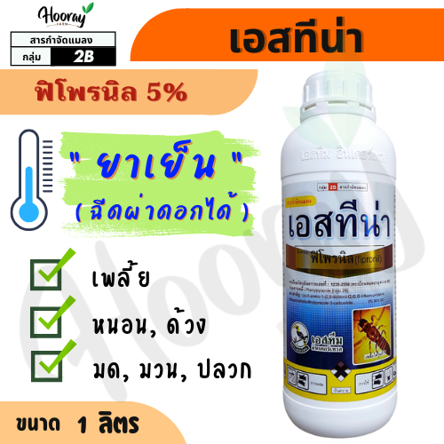 เอสทีน่า  1 ลิตร ( ฟิโพรนิล ) กำจัดปลวก ฆ่าเพลี้ย เพลี้ยไฟ เพลี้ยแป้ง หนอนกอ หนอนม้วนใบ ชอนใบ ด้วง