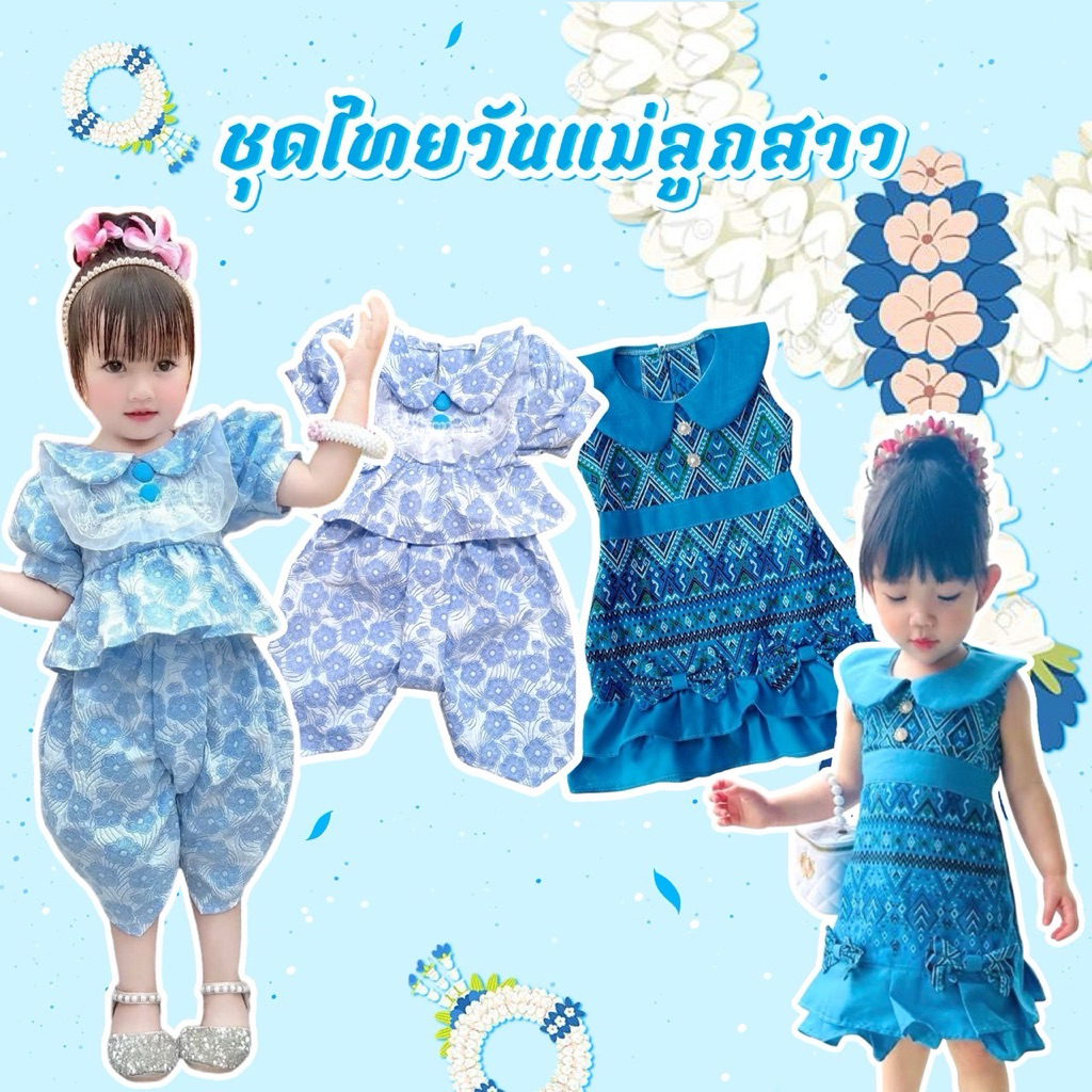 ชุดไทยเด็ก สีฟ้า  ต้อนรับวันแม่ สวยน่ารัก ผ้าดีมากๆ