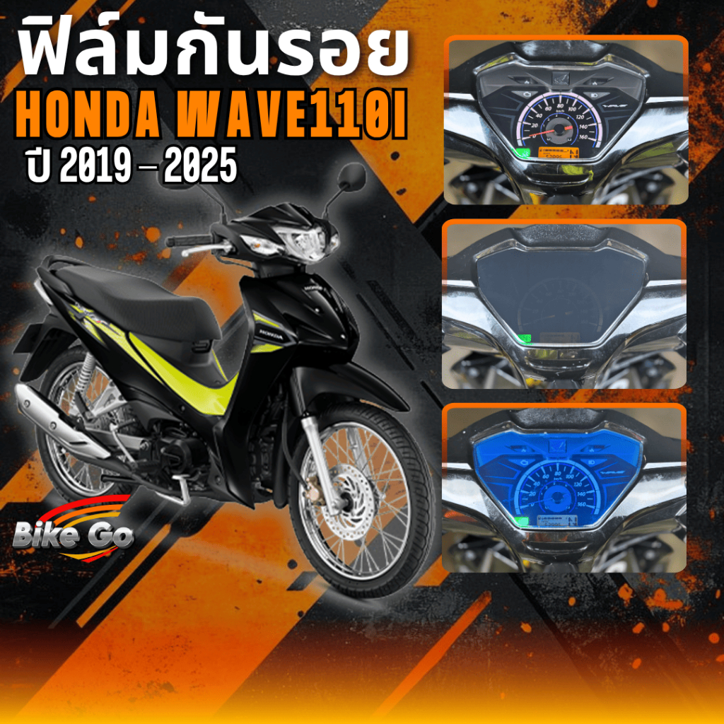 ฟิล์มกันรอย Wave110i ปี2019-2025 ฟิล์มกันรอยรถมอเตอร์ไซค์ ติดตั้งง่าย ทนแดด