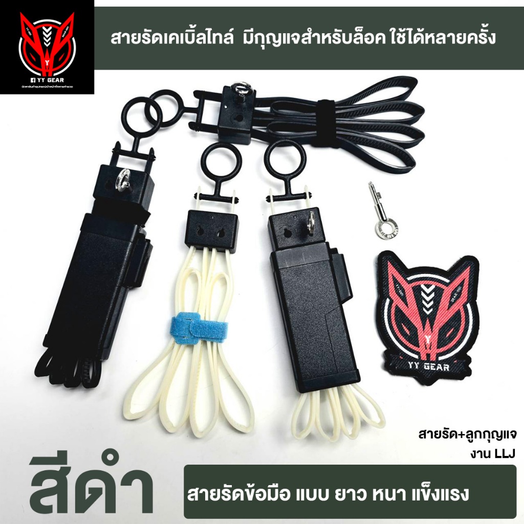 ชุดสายรัดข้อมือ เคเบิ้ลไทล์ (แบบยาว หนา) ใช้ได้หลายครั้ง - (พร้อมส่ง) LLJ-B2