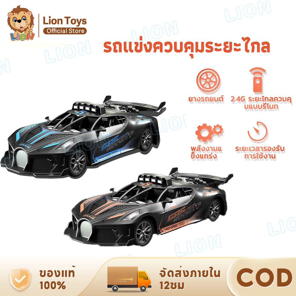 LionToys รถบังคับ รถบังคับวิทยุ ชาร์จแบตด้วยสายUSB ของเล่นเด็กผู้ชาย