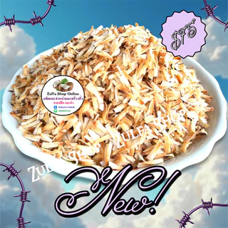 มะพร้าวคั่วเมี่ยงคำแบบหั่นมือ ขนาด 500 กรัม หอม กรอบ อร่อย ไม่ใส่น้ำตาล คั่วใหม่ๆทุกออเดอร์ค่ะ (พร้อมส่ง)