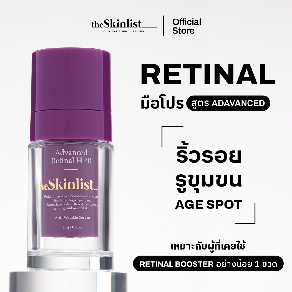 [Advanced HPR] - The Skinlist Advanced Retinal HPR Anti-Wrinkle Serum (ขนาด 15 กรัม)