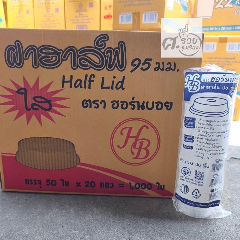 Hornboy-HALF ฝาฮาล์ฟ 95 เจาะ ตรา ฮอร์นบอย (ยกลัง 1000ใบ)