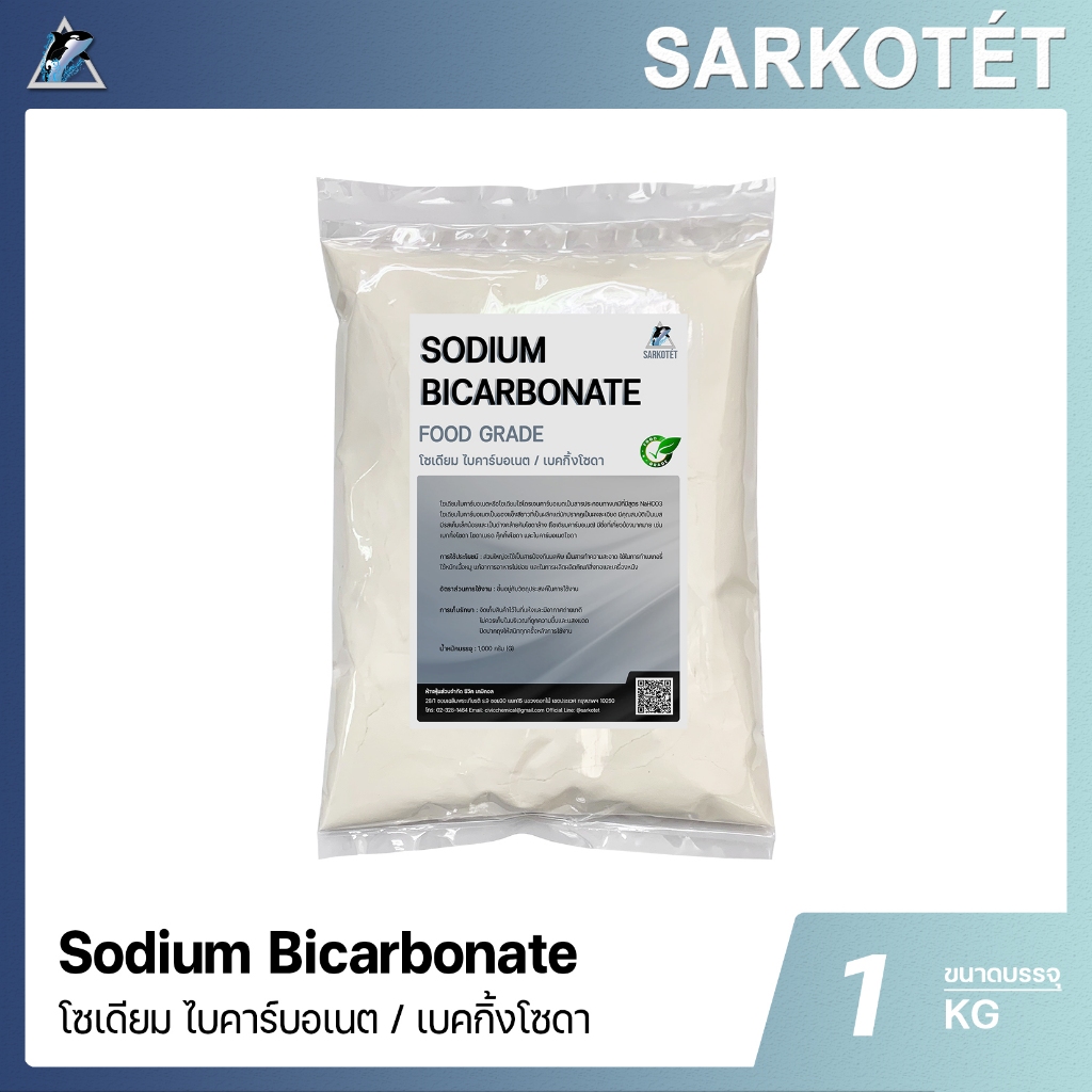 Sodium Bicarbonate เบกกิ้งโซดา (Food Grade) TURKEY - ขนาด 1 กิโลกรัม