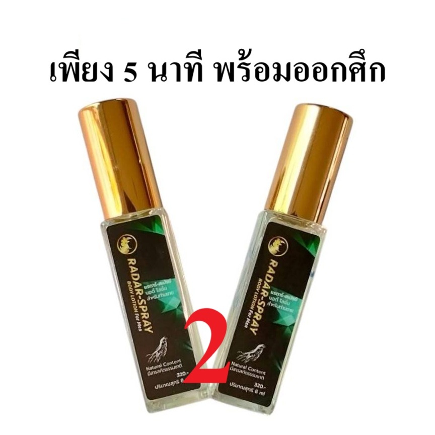 RADAR SPRAY แรดาร์ สเปรย์ ผลิตภัณฑ์ทาผิวผู้ชาย เพิ่มความชุ่มชื่นให้ผิว แรด แลด แลดี้ 8 ซีซี 2 ขวด
